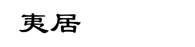 夷居