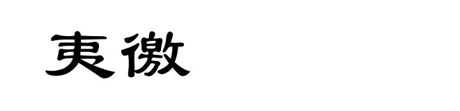夷徼