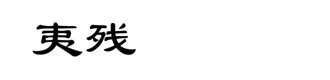 夷残