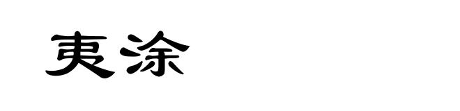 夷涂