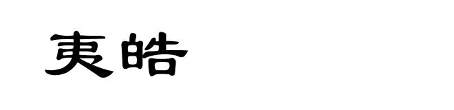 夷皓