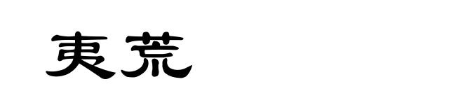 夷荒