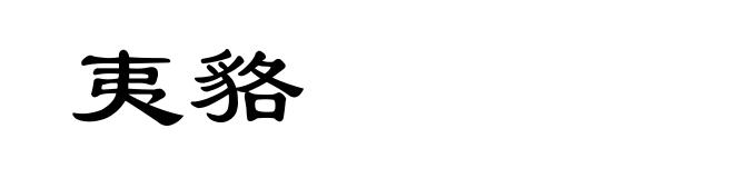 夷貉