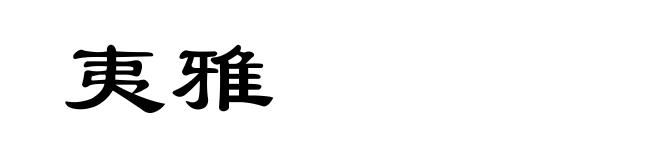 夷雅