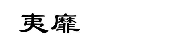 夷靡