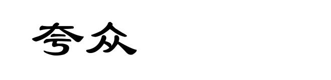 夸众