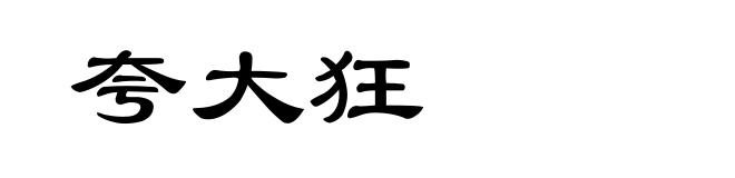 夸大狂