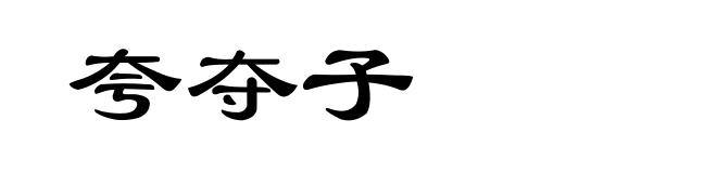 夸夺子