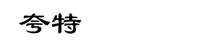 夸特