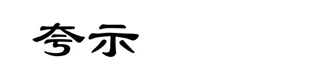 夸示