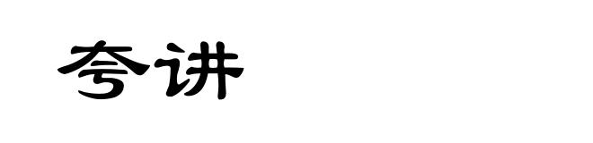 夸讲