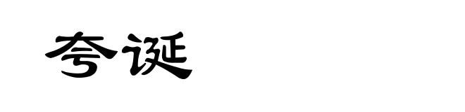 夸诞