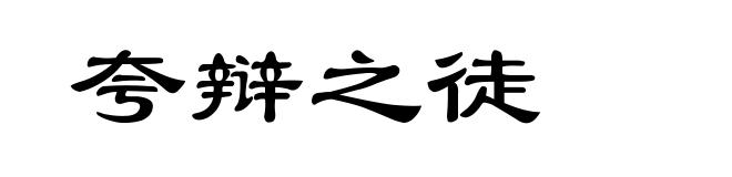 夸辩之徒