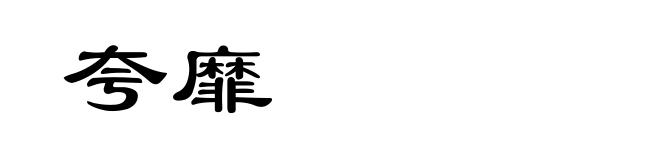 夸靡