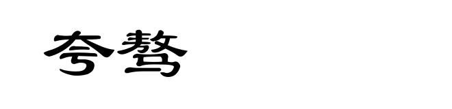 夸骜