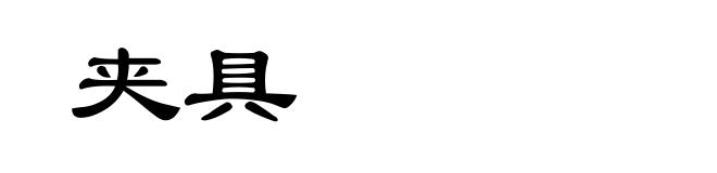 夹具