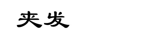 夹发