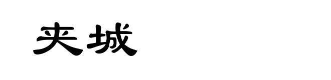 夹城