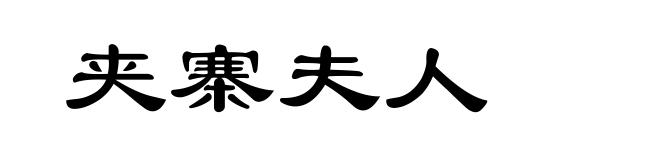 夹寨夫人
