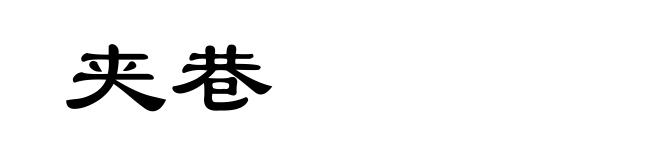 夹巷