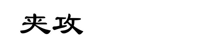 夹攻