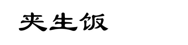 夹生饭