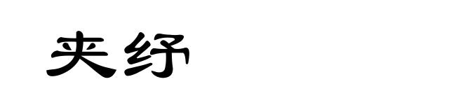 夹纾