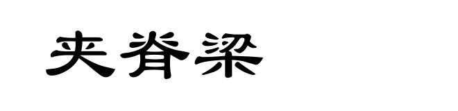 夹脊梁