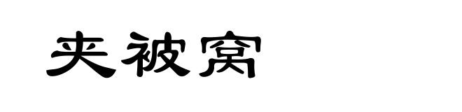 夹被窝
