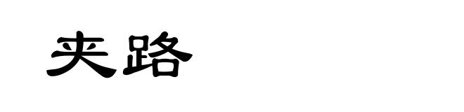 夹路