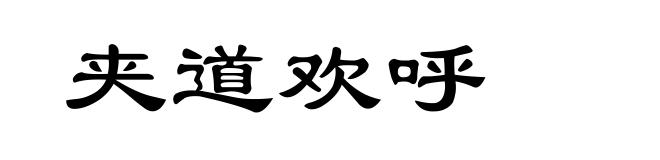 夹道欢呼