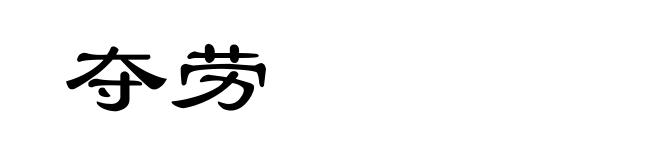 夺劳