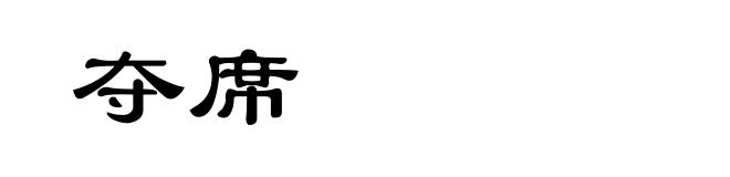夺席