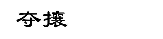夺攘