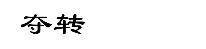 夺转