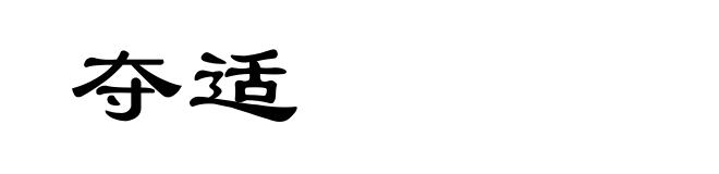 夺适