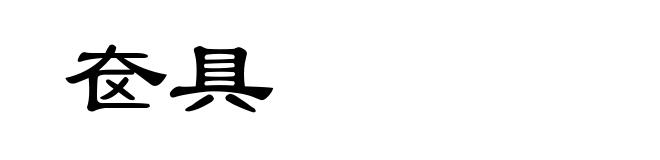 奁具