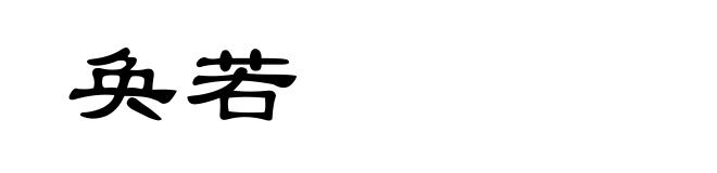 奂若