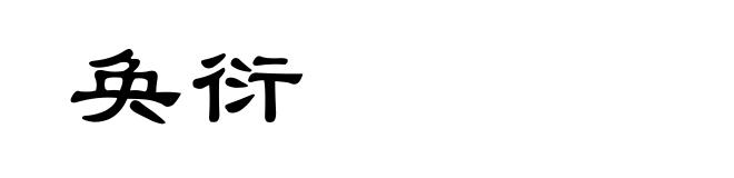奂衍