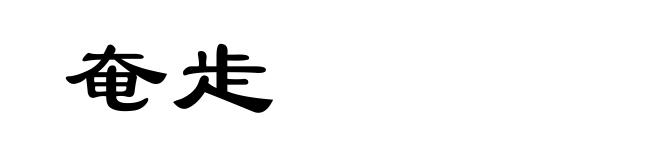 奄歨