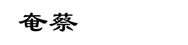 奄蔡