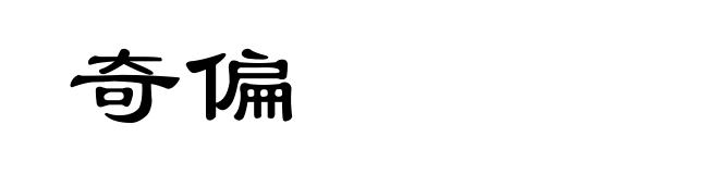 奇偏