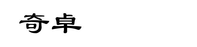 奇卓