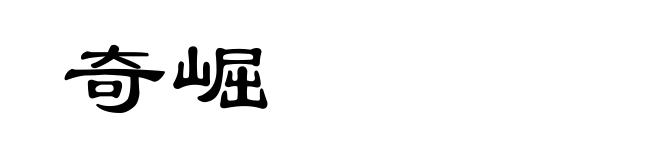 奇崛