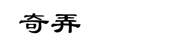 奇弄