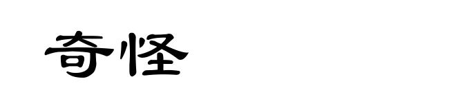 奇怪