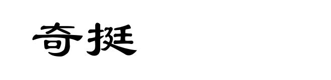 奇挺