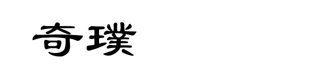 奇璞