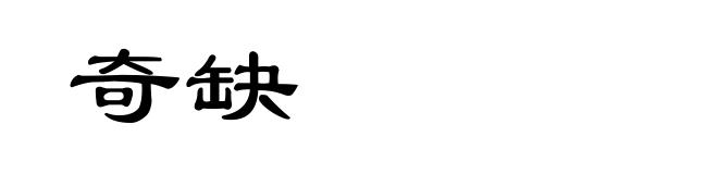 奇缺