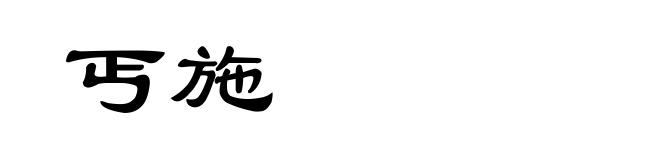 丐施